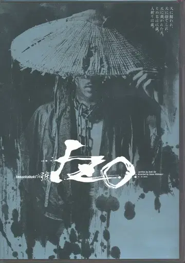 무대 DVD 모리타 고 IZO 신칸센 프로듀스 이노우에 가부키 호