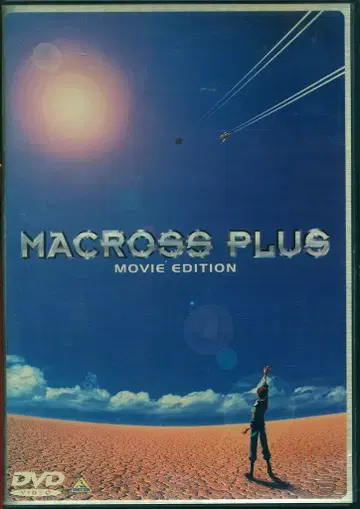 애니메이션 DVD 마크로스 플러스/MOVIE EDITION