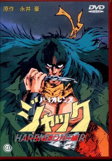 애니메이션 DVD 바이올런스 잭/하렘 봄버 편 1