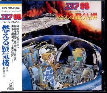 애니메이션 CD 초회한정판) 에리어88 불타는 신기루 이미지 앨범