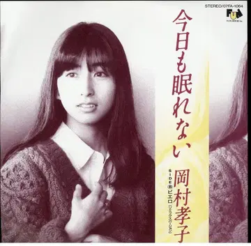 EP 오카무라 타카코 오늘도 잠 못 이루고