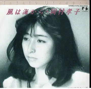 EP 오카무라 타카코 바람은 바다에서/차가운 비