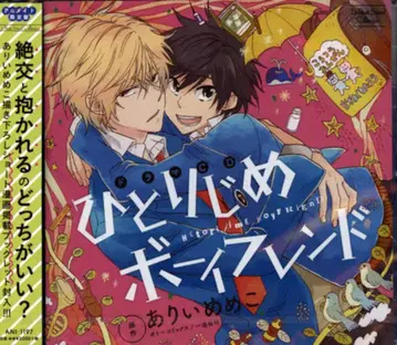 아리이메메코 애니메이트반 히토리지메 보이프렌드