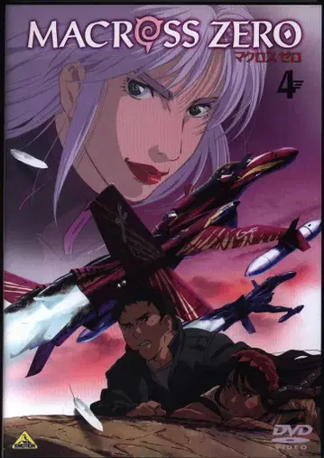애니메이션 DVD 마크로스 제로 4