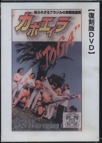 복각판 DVD 야베 료 JOGA 카포에이라