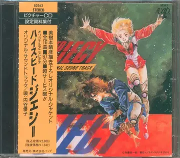 애니메이션 CD 하이스피드 제이시 오리지널 사운드트랙