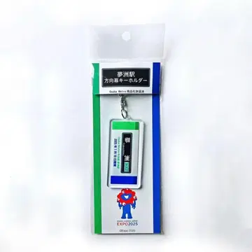 EXPO2025 미야쿠미야쿠 오사카 메트로 유메시마역 방향막 키링 새상품