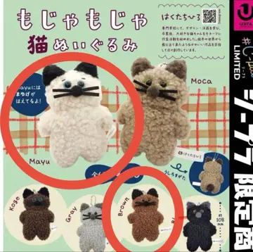 복슬복슬 고양이 봉제 인형 가챠 Mayu Brown 시-프라 #C-pla