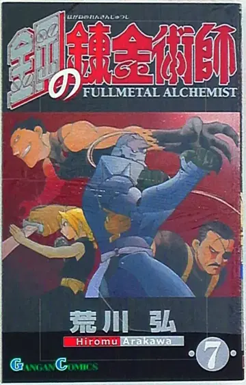 스퀘어 에닉스 간간코믹스 아라카와 히로시 강철의 연금술사 7
