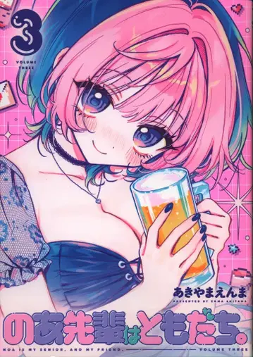 슈에이샤 영 점프 코믹스 아키야마 엔마 노아 선배는 친구. 3