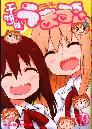 슈에이샤 영 점프 코믹스 산카쿠 헤드 건어물 여동생! 우마루짱 11