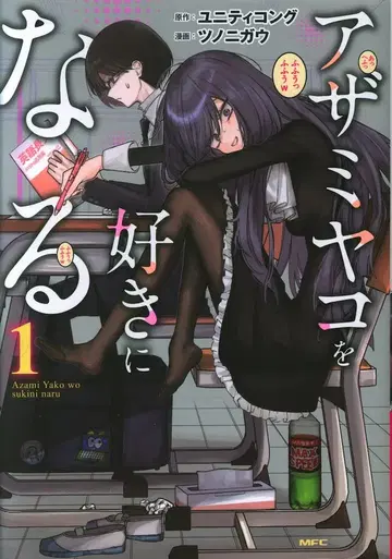 KADOKAWA MFC 뿔을 기른다!! 아자미야코를 좋아하게 된다