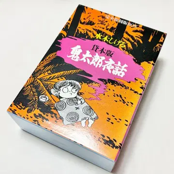 [배송비 포함] 대여본 키타로 야화 완전 복각판 BOX 미즈키 시게루