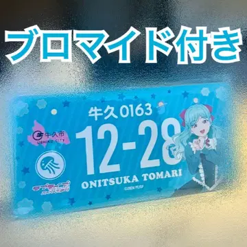 오니즈카 토마리 번호판