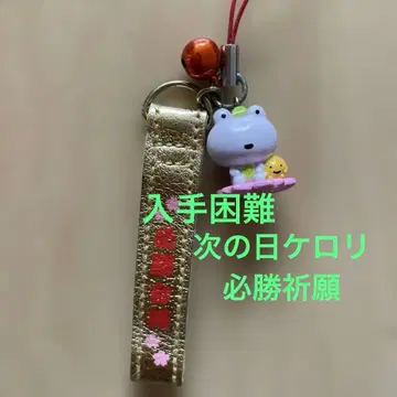 헤이세이 레트로 SAN.X 캐릭터 다음날 케로리 필승기원 스트랩