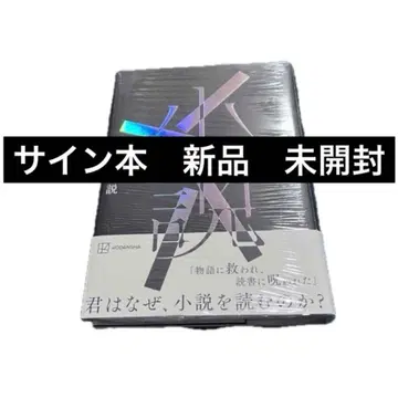 [ 사인본 새상품 미개봉 ] 소설 노자키 마도