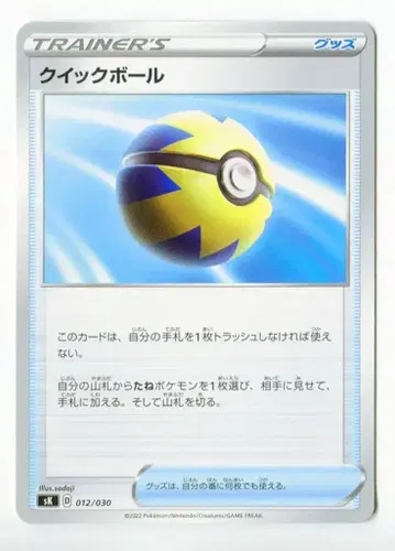 포켓몬 S [구축필] 012/030 퀵볼 SK