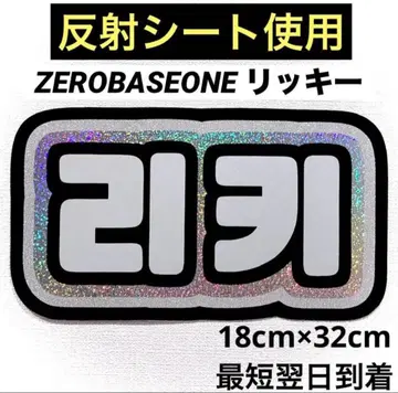 zerobaseone zb1 제베원 리키 네임보드