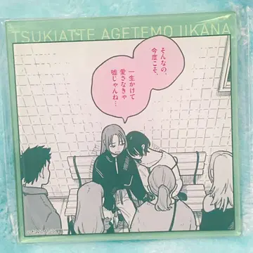 사귀어 주어도 괜찮을까 복권 코스터