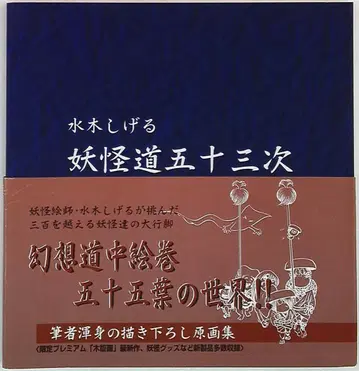 야노만 미즈키 시게루 요괴도 53차 (오비 포함)