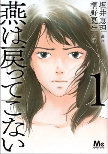 슈에이샤 마가렛 코믹스 사카이 에리 !!) 제비는 돌아오지 않는다 1