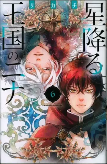 코단샤 비러브KC 리카치 별이 내리는 왕국의 니나 6