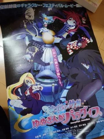 영화 좀비랜드 사가 유메긴가 파라다이스 B2 포스터 (구 버전)