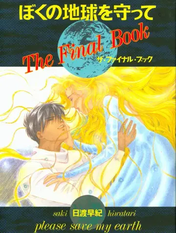 하쿠센샤 히와타리 사키 나의 지구를 지켜줘 더 파이널 북