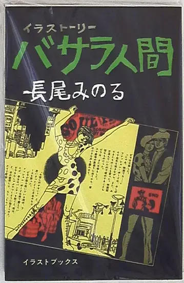 요루히루 프로 나가오 미노루 바사라 인간