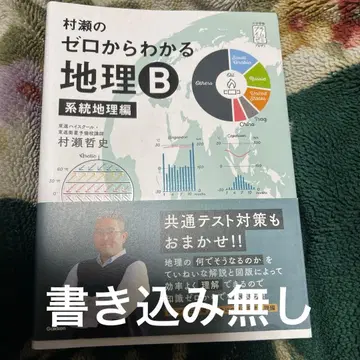 무라세의 제로에서 시작하는 지리 B 계통 지리편