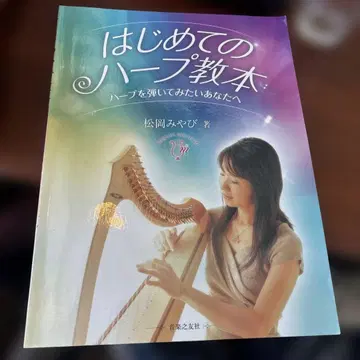 처음 배우는 하프 교본 마츠오카 미야비 저