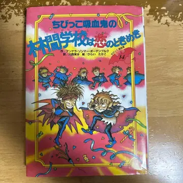 꼬마 흡혈귀의 임간학교는 사랑의 두근거림