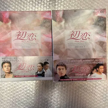 첫사랑 DVD-BOX I & II 세트