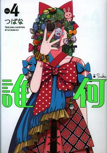 토쿠마 쇼텐 류 코믹스 챙!! 누구 수박 4