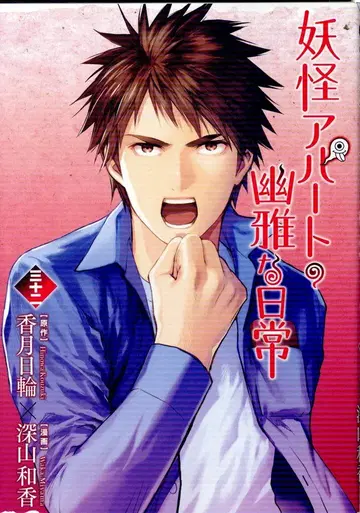 코단샤 시리우스KC 미야마 와카 요괴 아파트의 우아한 일상 32