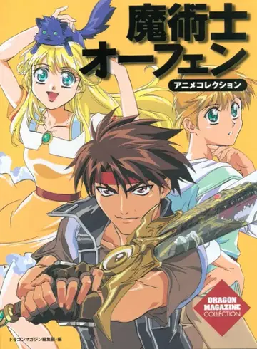 후지미 쇼보 드래곤 매거진 컬렉션 마술사 오펜 애니메이션 컬렉션