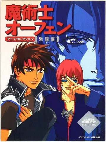 후지미 서점 드래곤 매거진 컬렉션 마술사 오펜 애니메이션 컬렉션 격투편