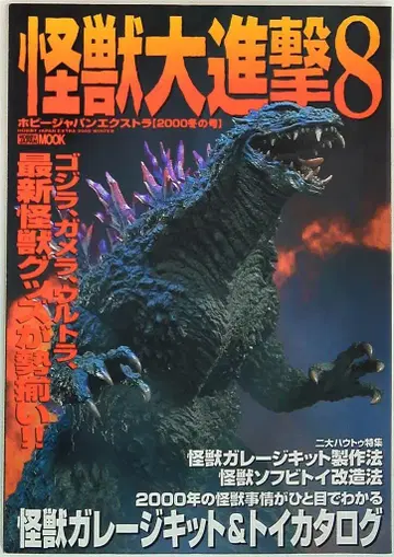 하비 재팬 하비 재팬MOOK 괴수 대진격 8 하비 재팬 엑스트라