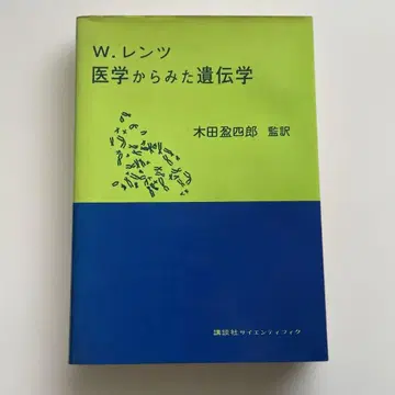 의학에서 본 유전학 W. 렌츠 감역 키다 모리시로