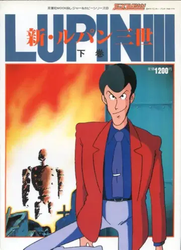 후타바샤 후타바샤MOOK 신 루팡 3세 하권