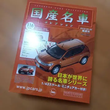 닛산 무라노 1/43 미니카 일본산 명차 컬렉션 116호