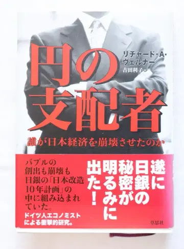 엔의 지배자 누가 일본 경제를 붕괴시켰는가 리처드 A. 베르너 저