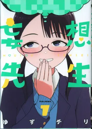 신초샤 번치 코믹스 유즈치리! 망상선생 7