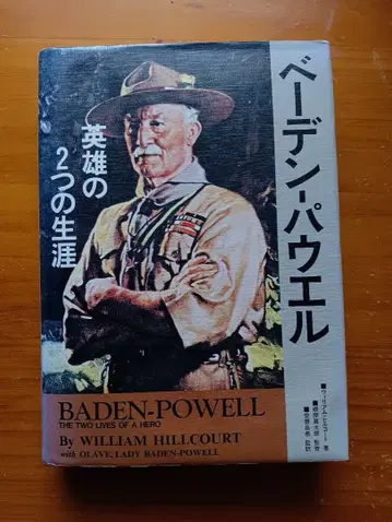 베이든 파월 영웅의 두 개의 생애 윌리엄 힐코트