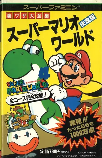 후타미 서점 슈퍼 패미컴 슈퍼 마리오 월드 비기 대전집