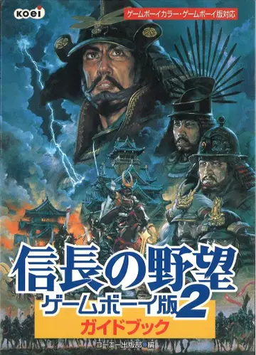 KOEI 노부나가의 야망 게임보이판 2 가이드북