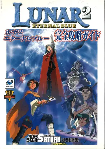 미디어웍스 세가 새턴 루나 2 이터널 블루 완전 공략 가이드