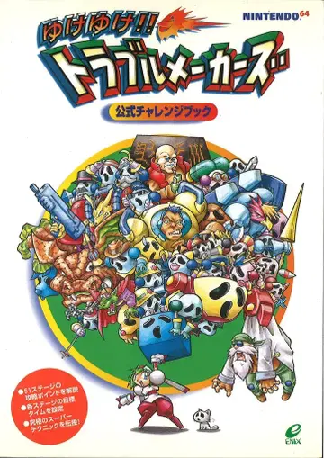 에닉스 NINTENDO64 유케유케!! 트러블메이커즈 공식 챌린지북