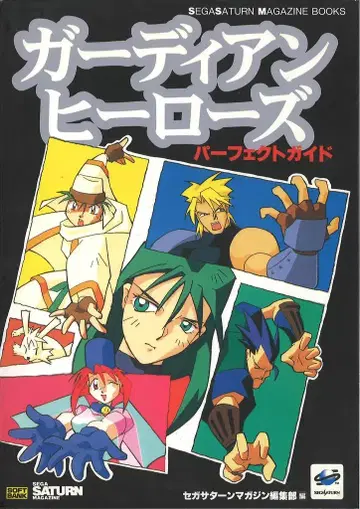 SB 크리에이티브 세가 새턴 가디언 히어로즈 퍼펙트 가이드