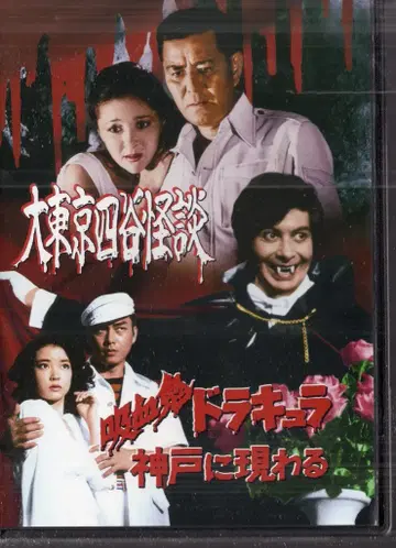 드라마 DVD 대도쿄 요츠야 괴담 / 흡혈귀 드라큘라 고베에 나타나다